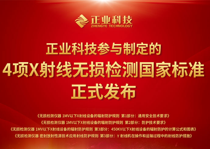 推动无损检测行业创新、安全发展，正业科技参与制定的4项国家标准正式发布！