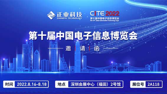 【邀请函】正业科技诚邀您莅临第十届中国（深圳）电子信息博览会