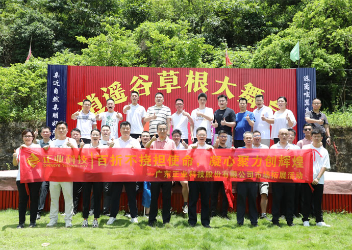 百折不挠担使命，凝心聚力创辉煌——正业科技市场拓展活动完美收官