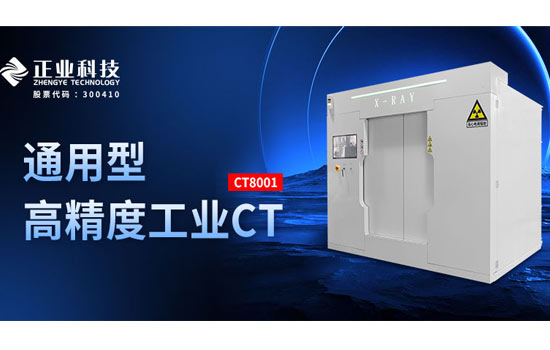 三维无损洞察：正业 CT 8001 让工业缺陷无所遁形