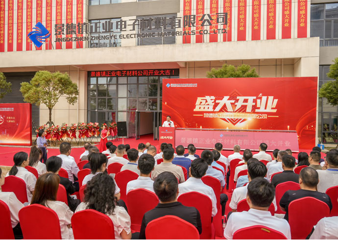 新程启幕｜景德镇正业电子材料有限公司盛大开业