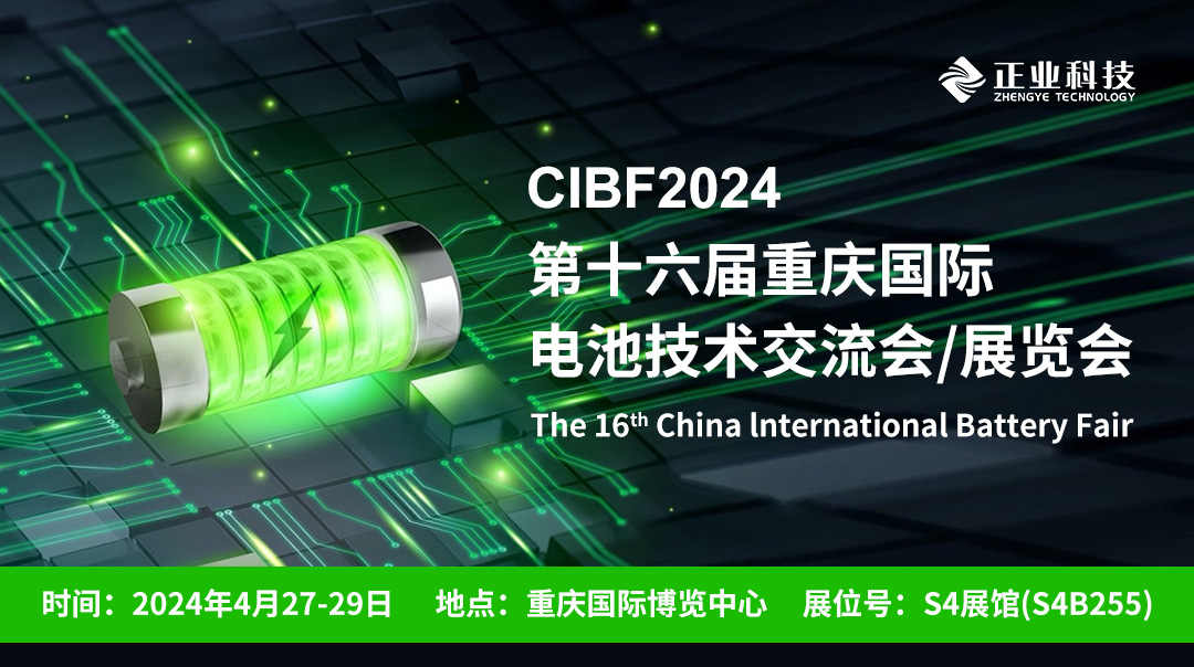 展会邀请 | 相聚重庆CIBF2024，正业科技邀您共探行业新未来