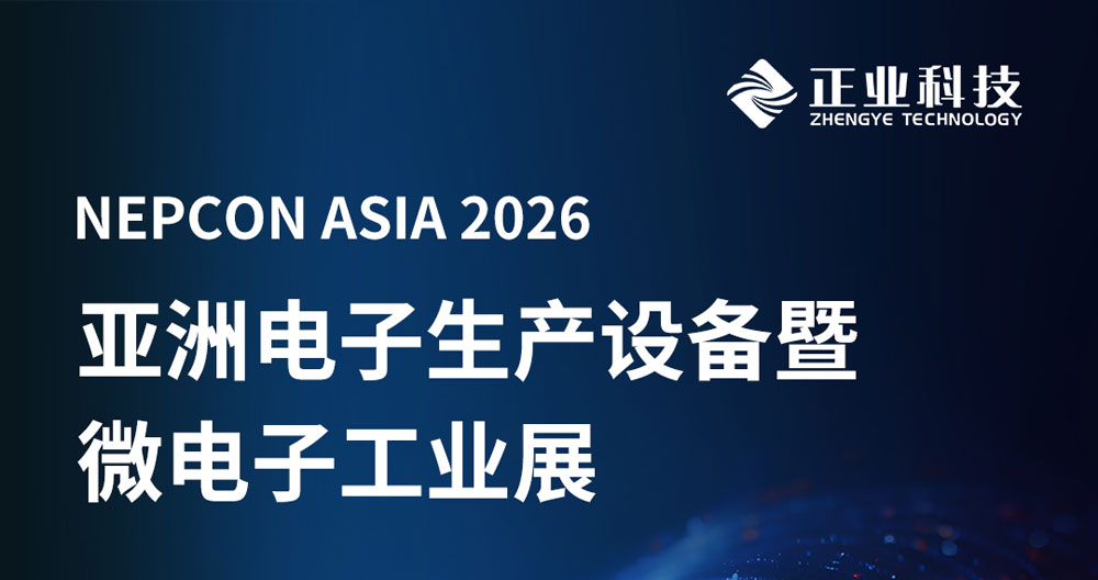 NEPCON ASIA 2026 | 正业科技邀您一起探秘微电子“黑科技”